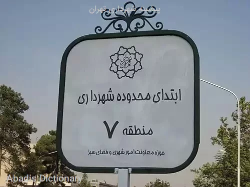 پیشینه شهرداری تهران